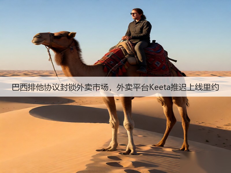 巴西排他协议封锁外卖市场，外卖平台Keeta推迟上线里约(图2)