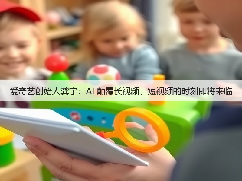 爱奇艺创始人龚宇:AI 颠覆长视频、短视频的时刻即将来临(图3) 爱奇艺创始人龚宇:AI 颠覆长视频、短视频的时刻即将来临(图3)