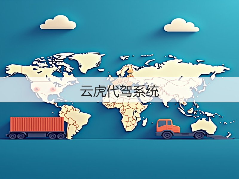 云虎代驾系统(图2)