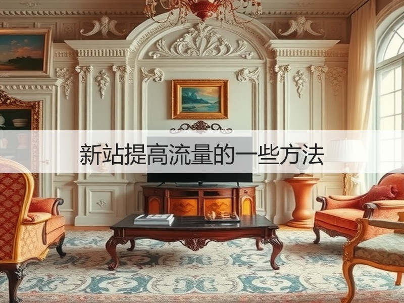 新站提高流量的一些方法(图1) 新站提高流量的一些方法(图1)