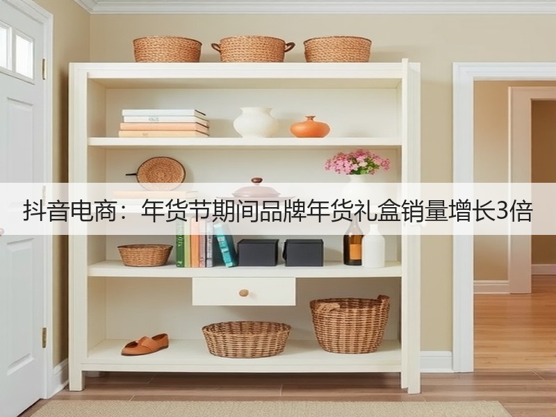 抖音电商：年货节期间品牌年货礼盒销量增长3倍(图3)