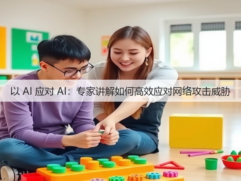 以 AI 应对 AI:专家讲解如何高效应对网络攻击威胁(图2) 以 AI 应对 AI:专家讲解如何高效应对网络攻击威胁(图2)