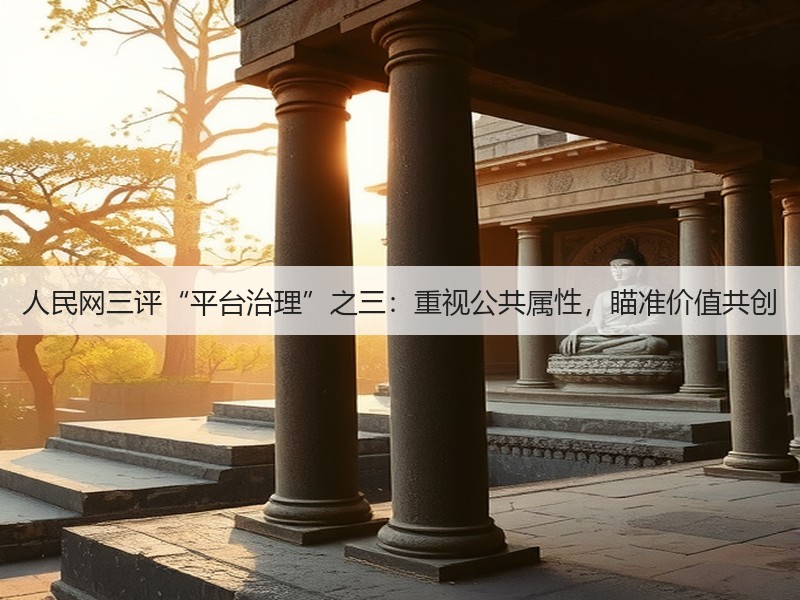 人民网三评“平台治理”之三:重视公共属性,瞄准价值共创(图3) 人民网三评“平台治理”之三:重视公共属性,瞄准价值共创(图3)
