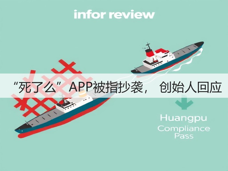 “死了么”APP被指抄袭, 创始人回应(图2) “死了么”APP被指抄袭, 创始人回应(图2)