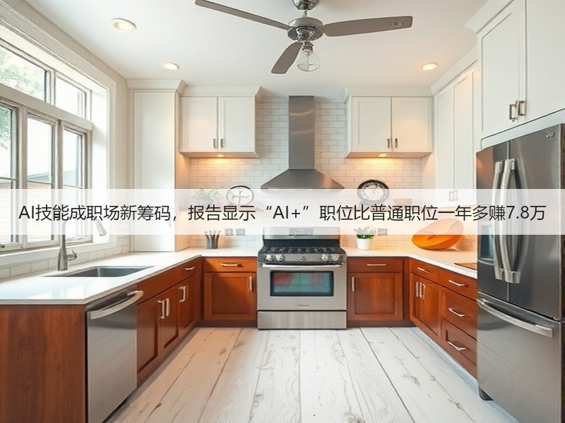 AI技能成职场新筹码，报告显示“AI+”职位比普通职位一年多赚7.8万(图2)