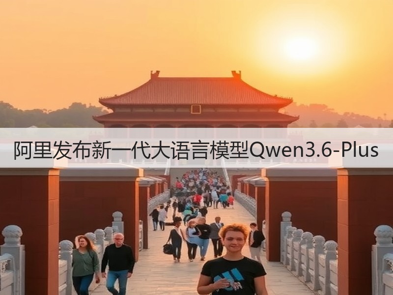 阿里发布新一代大语言模型Qwen3.6-Plus(图3)