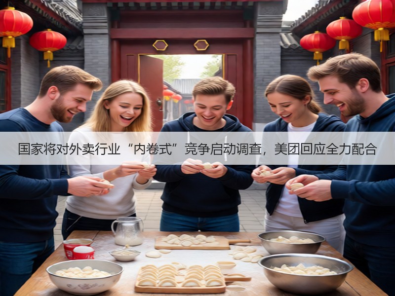 国家将对外卖行业“内卷式”竞争启动调查,美团回应全力配合(图3) 国家将对外卖行业“内卷式”竞争启动调查,美团回应全力配合(图3)