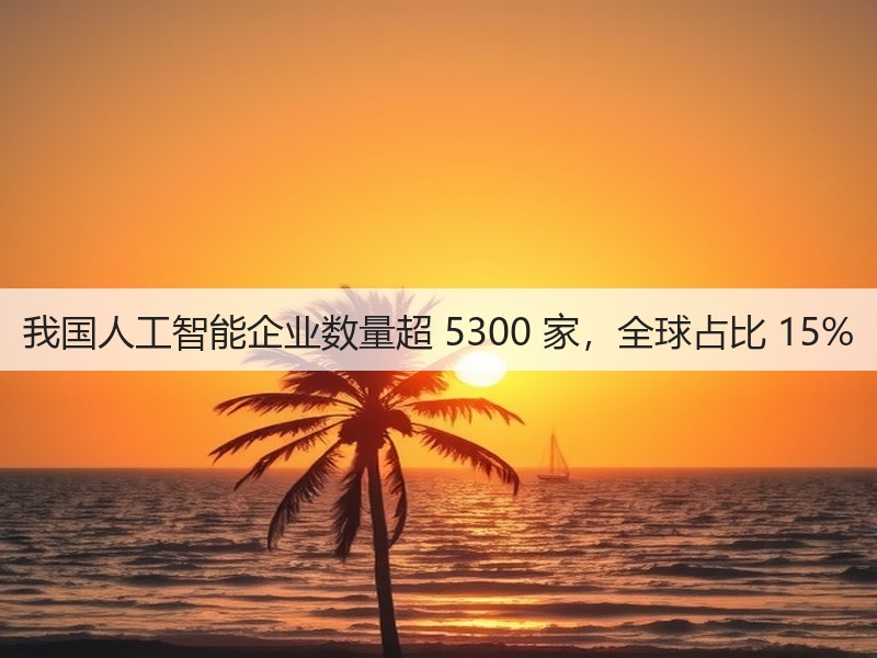 我国人工智能企业数量超 5300 家,全球占比 15%(图1) 我国人工智能企业数量超 5300 家,全球占比 15%(图1)