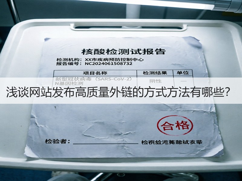 浅谈网站发布高质量外链的方式方法有哪些？