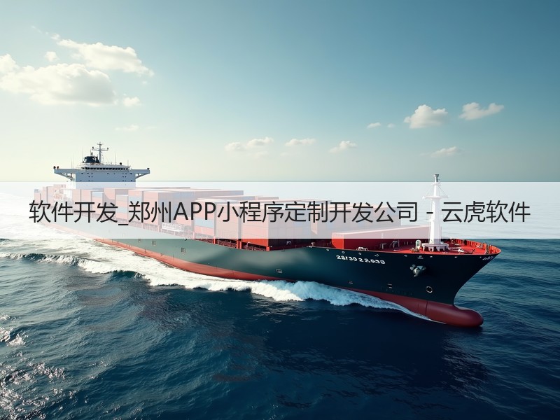 软件开发_郑州APP小程序定制开发公司 - 云虎软件 软件开发_郑州APP小程序定制开发公司 - 云虎软件