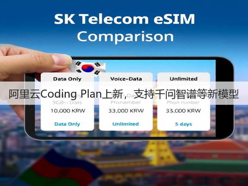 阿里云Coding Plan上新，支持千问智谱等新模型(图2)