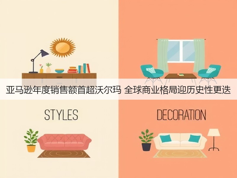 亚马逊年度销售额首超沃尔玛 全球商业格局迎历史性更迭(图3)