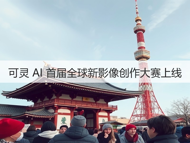 可灵 AI 首届全球新影像创作大赛上线