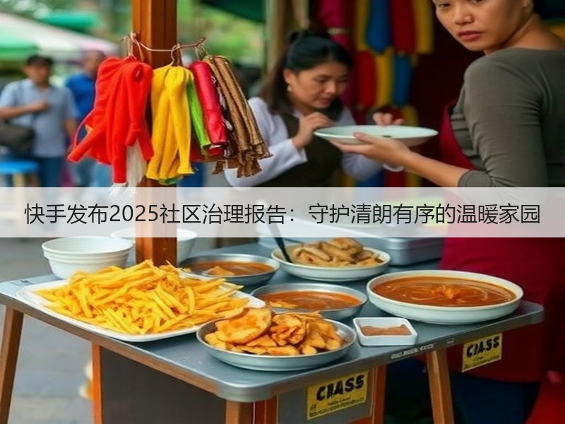 快手发布2025社区治理报告：守护清朗有序的温暖家园(图3)