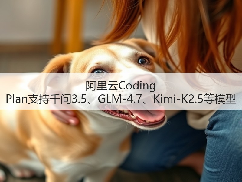 阿里云Coding Plan支持千问3.5、GLM-4.7、Kimi-K2.5等模型(图3)