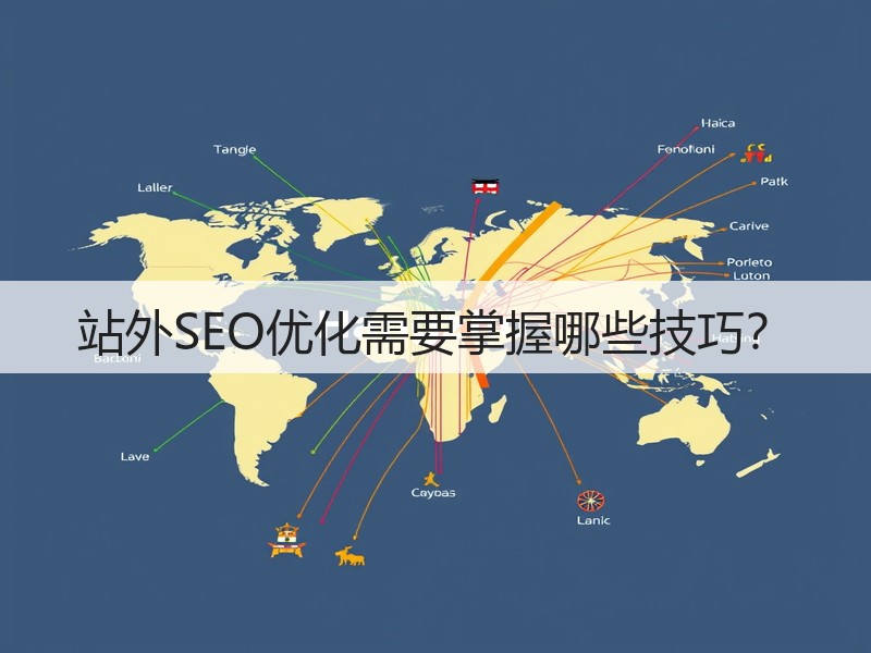 站外SEO优化需要掌握哪些技巧?(图2) 站外SEO优化需要掌握哪些技巧?(图2)