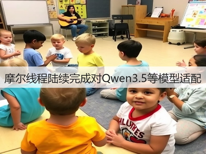 摩尔线程陆续完成对Qwen3.5等模型适配(图2)