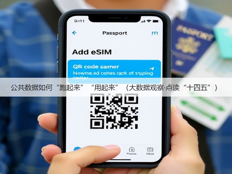 公共数据如何“跑起来”“用起来”（大数据观察·点读“十四五”）(图2)