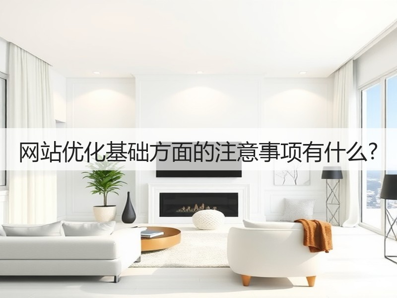 网站优化基础方面的注意事项有什么?(图3)