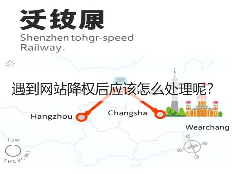 遇到网站降权后应该怎么处理呢？