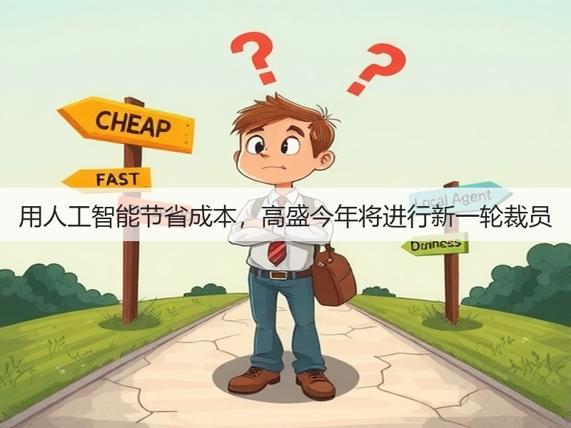 用人工智能节省成本,高盛今年将进行新一轮裁员(图1) 用人工智能节省成本,高盛今年将进行新一轮裁员(图1)