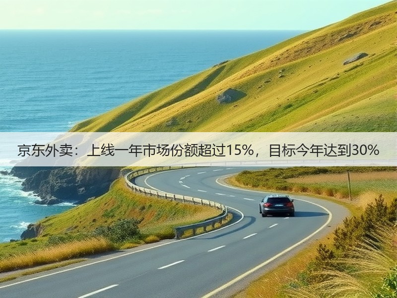 京东外卖：上线一年市场份额超过15%，目标今年达到30%(图2)