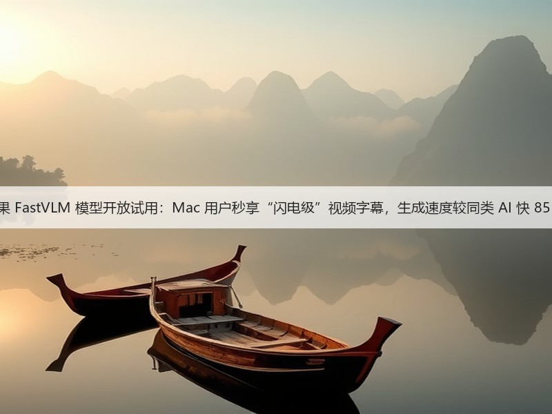 苹果 FastVLM 模型开放试用：Mac 用户秒享“闪电级”视频字幕，生成速度较同类 AI 快 85 倍(图3)