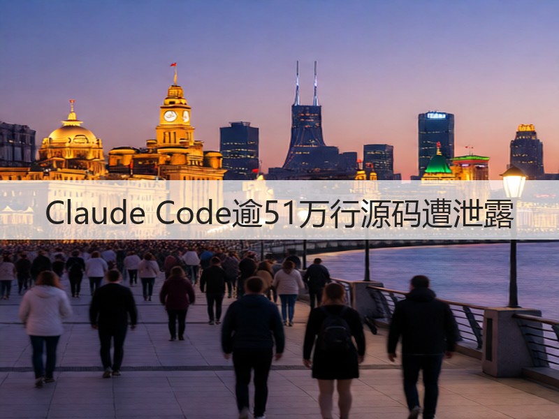 Claude Code逾51万行源码遭泄露(图2)