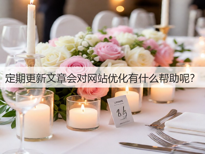 定期更新文章会对网站优化有什么帮助呢？(图3)