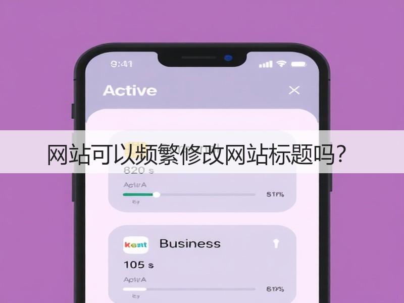 网站可以频繁修改网站标题吗？(图3)