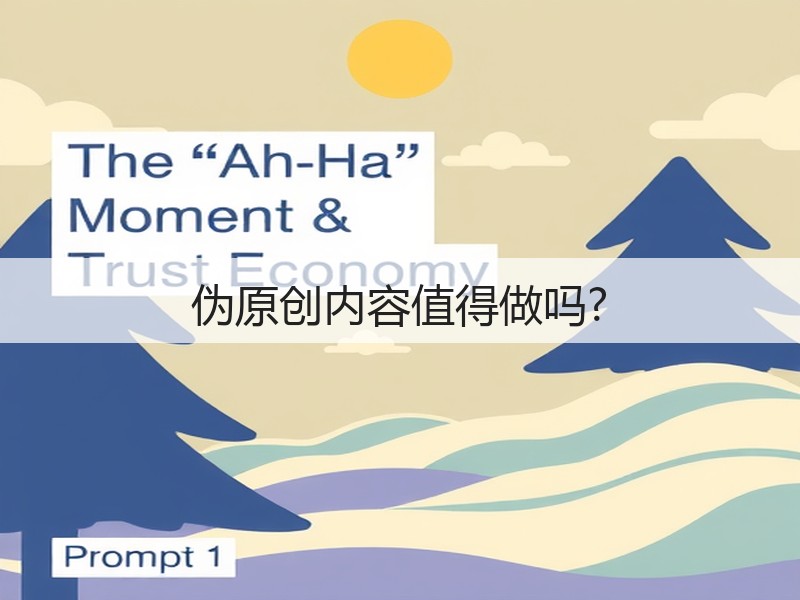 伪原创内容值得做吗?(图1)