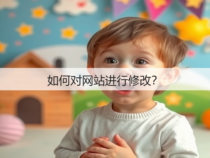如何对网站进行修改？(图2)