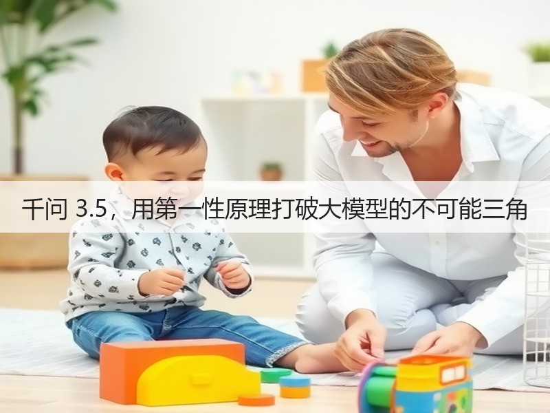 千问 3.5，用第一性原理打破大模型的不可能三角(图2)