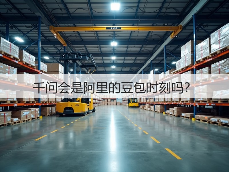 千问会是阿里的豆包时刻吗?(图3) 千问会是阿里的豆包时刻吗?(图3)