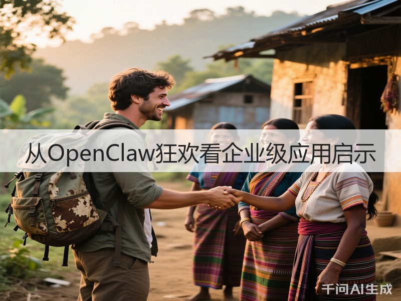 从OpenClaw狂欢看企业级应用启示(图2) 从OpenClaw狂欢看企业级应用启示(图2)