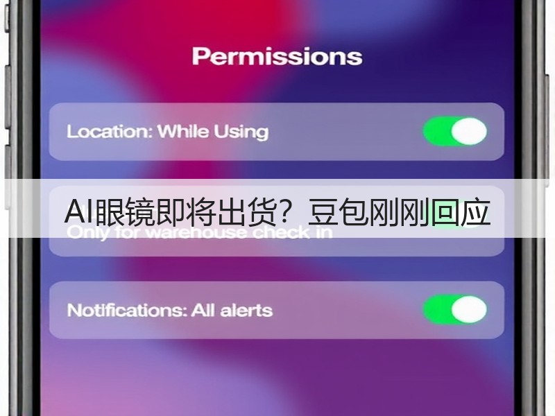AI眼镜即将出货？豆包刚刚回应(图3)