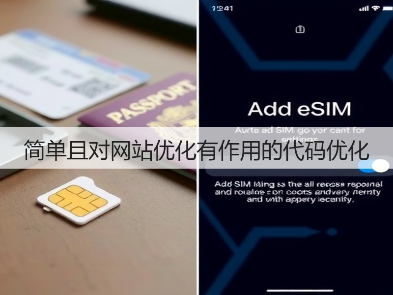 简单且对网站优化有作用的代码优化(图2) 简单且对网站优化有作用的代码优化(图2)
