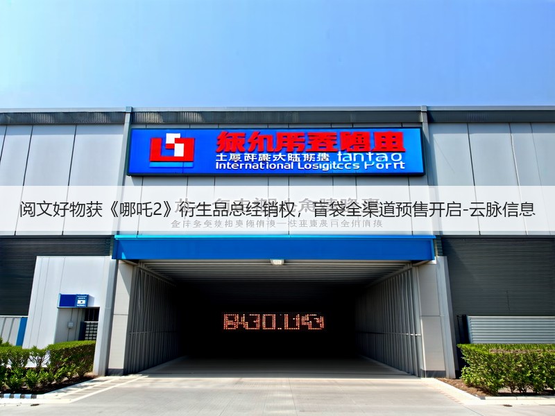 阅文好物获《哪吒2》衍生品总经销权，盲袋全渠道预售开启-云脉信息(图3)