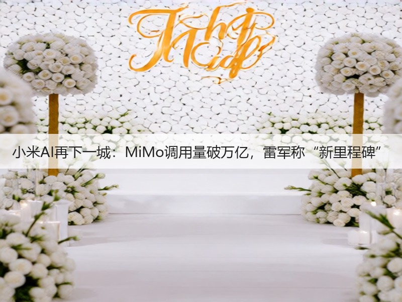 小米AI再下一城：MiMo调用量破万亿，雷军称“新里程碑”(图3)