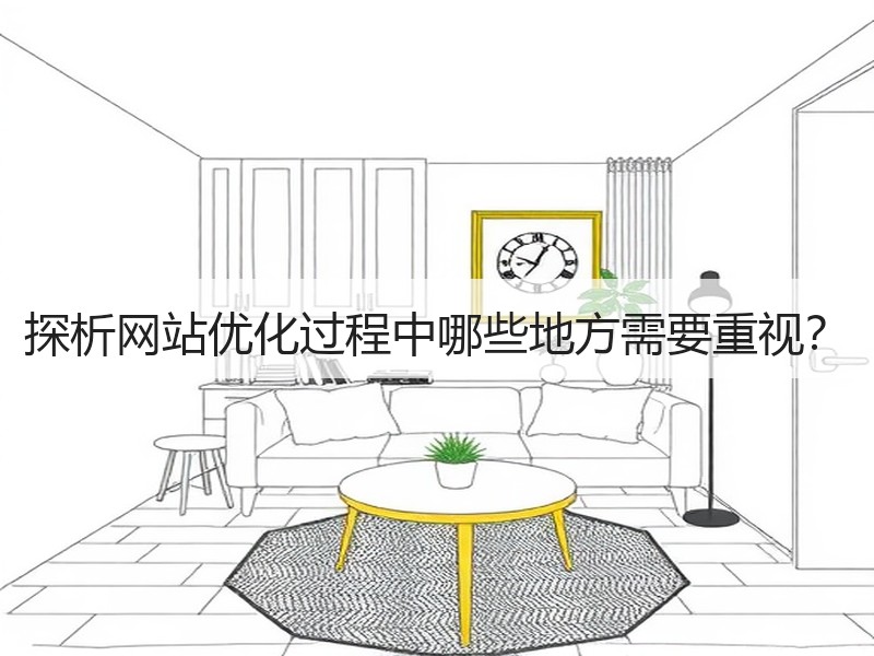探析网站优化过程中哪些地方需要重视？