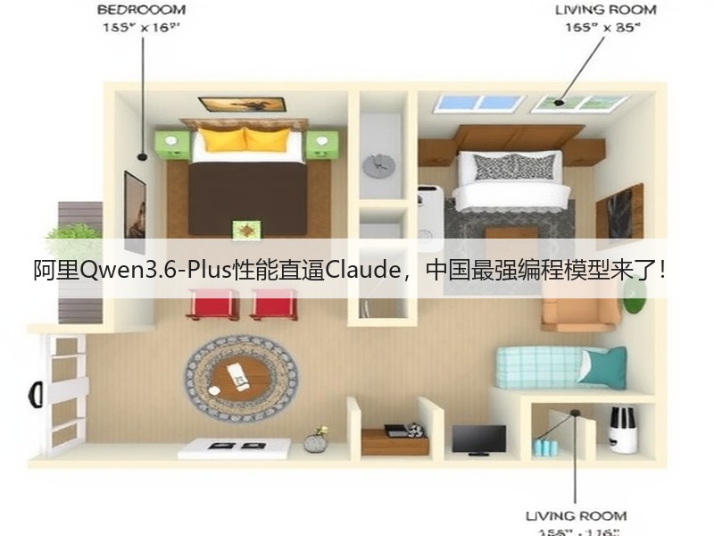 阿里Qwen3.6-Plus性能直逼Claude,中国最强编程模型来了!(图3) 阿里Qwen3.6-Plus性能直逼Claude,中国最强编程模型来了!(图3)