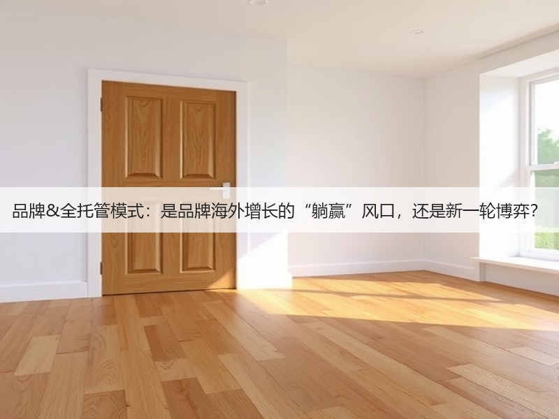 品牌&全托管模式:是品牌海外增长的“躺赢”风口,还是新一轮博弈?(图3) 品牌&全托管模式:是品牌海外增长的“躺赢”风口,还是新一轮博弈?(图3)