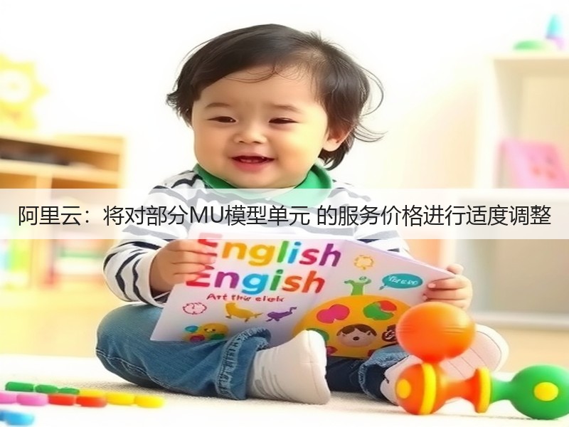 阿里云：将对部分MU模型单元 的服务价格进行适度调整(图2)