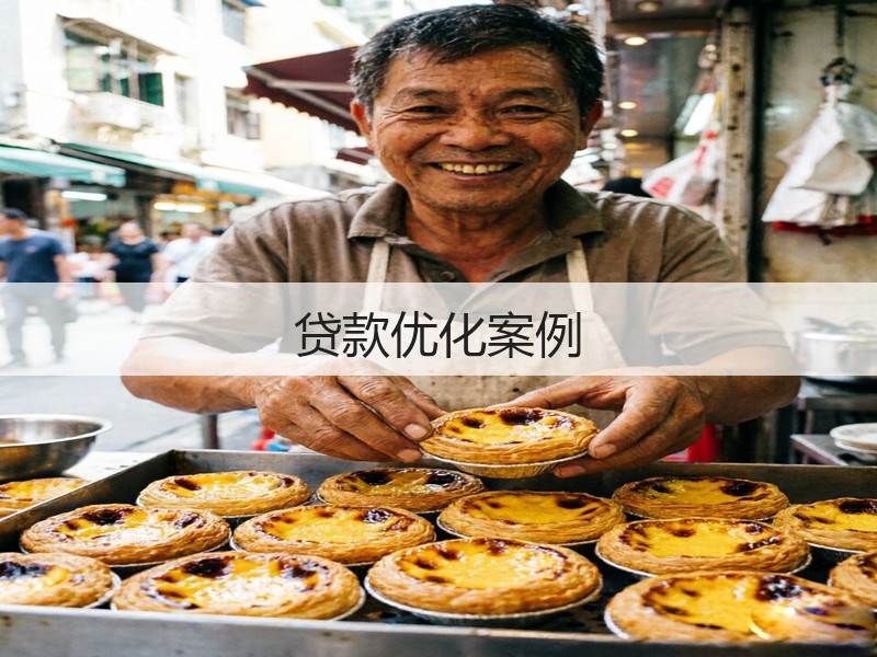 贷款优化案例(图3)