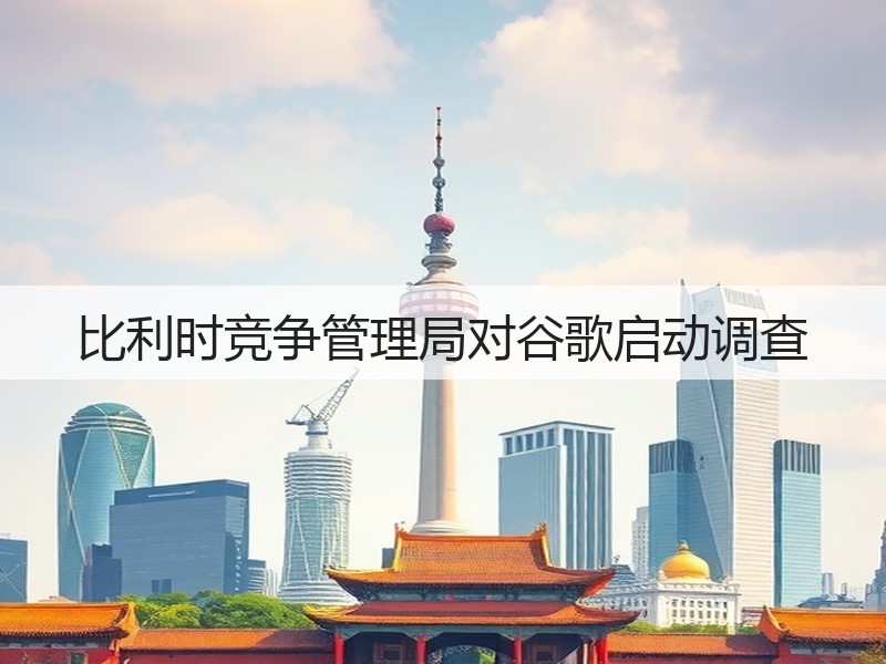 比利时竞争管理局对谷歌启动调查(图3)