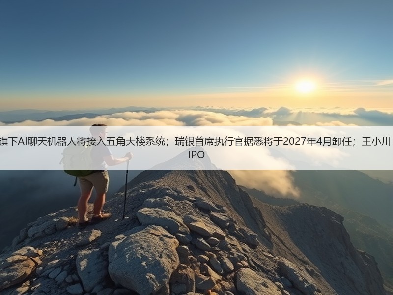 氪星晚报|美防长称马斯克旗下AI聊天机器人将接入五角大楼系统;瑞银首席执行官据悉将于2027年4月卸任;王小川:百川智能预计2027年启动IPO(图3) 氪星晚报|美防长称马斯克旗下AI聊天机器人将接入五角大楼系统;瑞银首席执行官据悉将于2027年4月卸任;王小川:百川智能预计2027年启动IPO(图3)