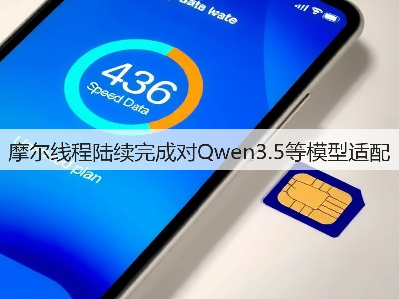摩尔线程陆续完成对Qwen3.5等模型适配(图3)