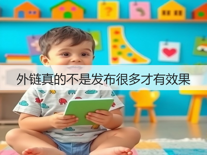 外链真的不是发布很多才有效果