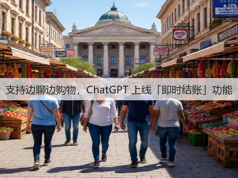 支持边聊边购物,ChatGPT 上线「即时结账」功能(图2) 支持边聊边购物,ChatGPT 上线「即时结账」功能(图2)