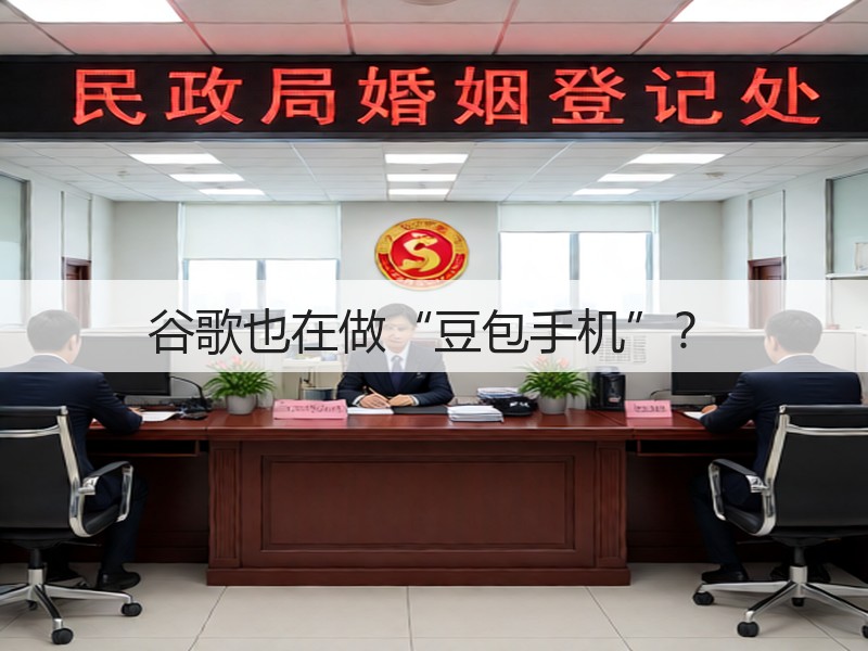 谷歌也在做“豆包手机”？(图2)